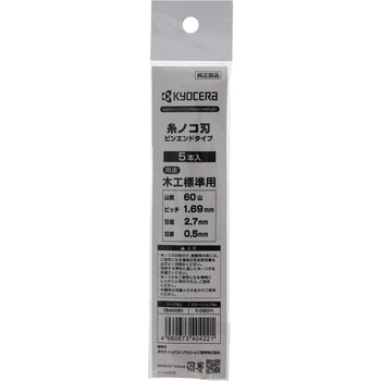 ピンエンドタイプ糸ノコ刃 京セラ(旧RYOBI電動工具)
