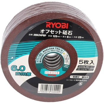 オフセット砥石(レジノイド砥石) 京セラインダストリアルツールズ(旧:リョービ)