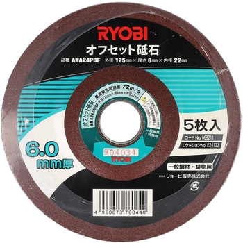 オフセット砥石(レジノイド砥石) 京セラインダストリアルツールズ(旧:リョービ)