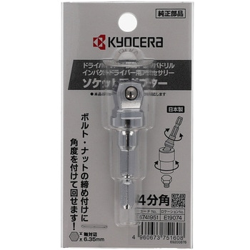 ソケットアダプタ - 京セラインダストリアルツールズ(旧:リョービ)