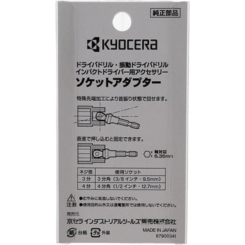 ソケットアダプタ - 京セラインダストリアルツールズ(旧:リョービ)