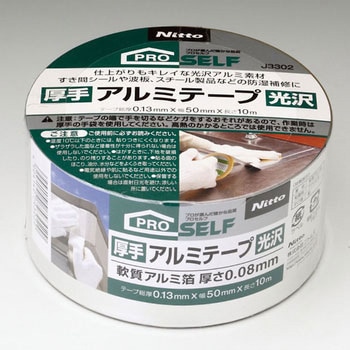 厚手光沢アルミテープ ニトムズ