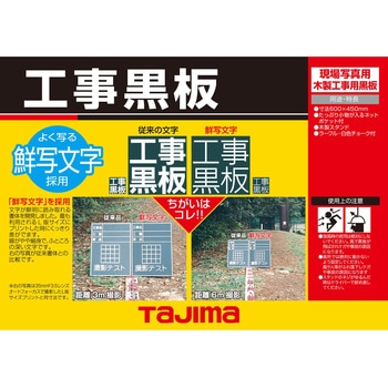 工事用黒板 タジマツール(TJMデザイン)