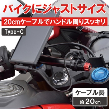 バイク用 充電ケーブル 20cm USB Type-A & Type-C Android対応 L字コネクター DAYTONA(デイトナ)