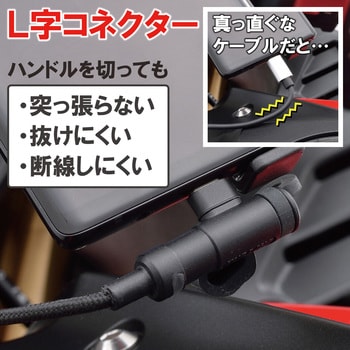 15609 バイク用 充電ケーブル 20cm USB Type-A & Type-C Android対応 L