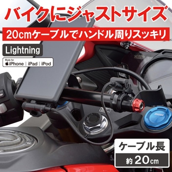 バイク用 充電ケーブル 20cm USB Type-A & ライトニング iPhone対応 L字コネクター DAYTONA(デイトナ)