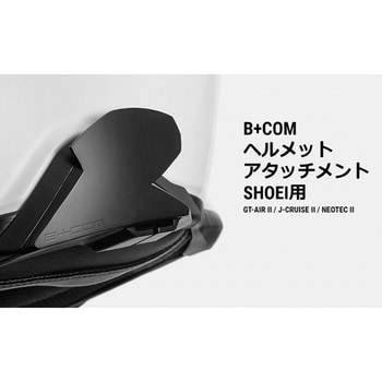 00081800 B+COM SHOEIヘルメット取付け用アタッチメント 【GT-AIR Ⅱ/J