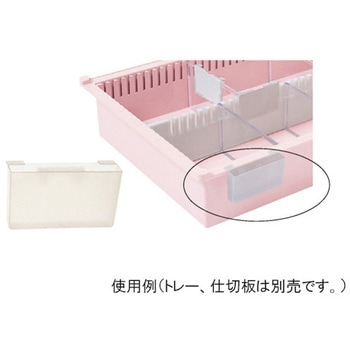 トレー・バスケット付属品 - サカセ