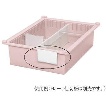 トレー仕切板用 名札 サカセ