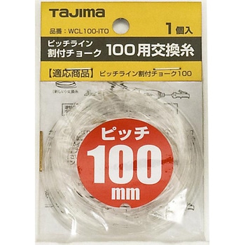 ピッチライン割付チョーク 交換糸 タジマツール(TJMデザイン)