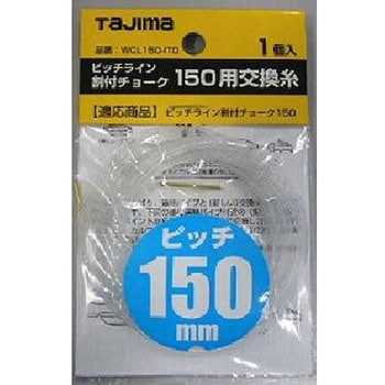 ピッチライン割付チョーク 交換糸 タジマツール(TJMデザイン)