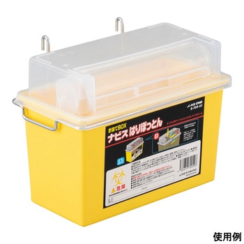 プロシェア注射針回収ボックス ナビス(アズワン)