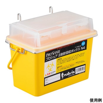 プロシェア注射針回収ボックス ナビス(アズワン)