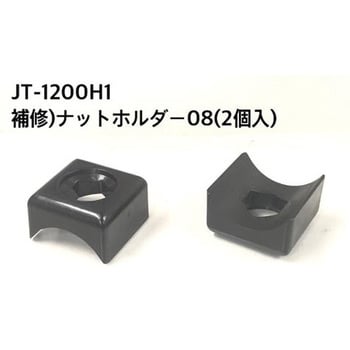 補修用ナットホルダー08(2個入) J-TRIP