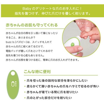 ベビー用電動ネイルトリマー buzz.b ジェイ・シー・ティ