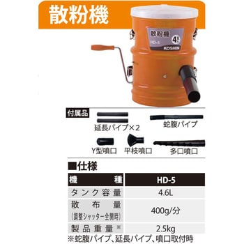 HD-5 手動式散粉機 4．6L 1台 工進 【通販モノタロウ】