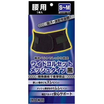 ワイドコルセットメッシュタイプ黒 新生