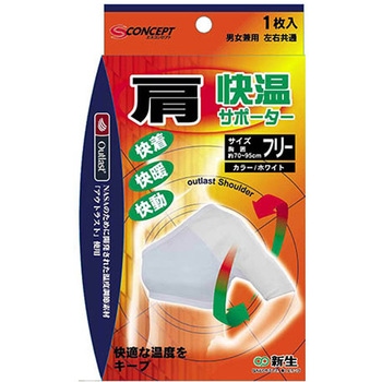 快温サポーター 肩 F 新生