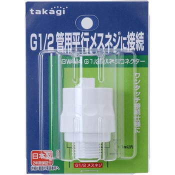 GWA64 G1/2オスネジコネクター 1個 タカギ 【通販モノタロウ】