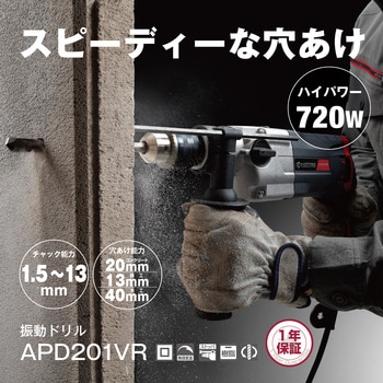 振動ドリル APD201VR 京セラ(旧RYOBI電動工具)