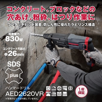 ハンマードリル AED2620VR 京セラ(旧RYOBI電動工具)