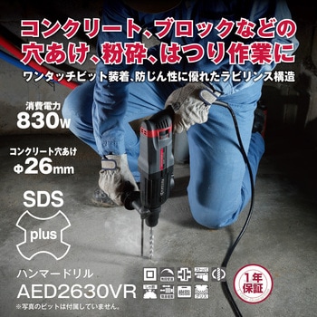 ハンマードリル AED2630VR 京セラ(旧RYOBI電動工具)