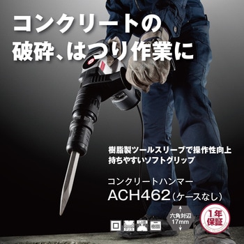コンクリートハンマ ACH462 京セラ(旧RYOBI電動工具) はつり工具