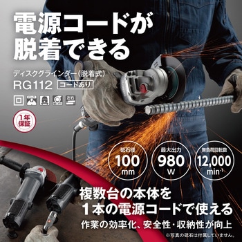 ディスクグラインダー(脱着式) RG112 京セラインダストリアルツールズ(旧:リョービ)