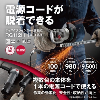 ディスクグラインダー(脱着式) RG112H 京セラインダストリアルツールズ(旧:リョービ)