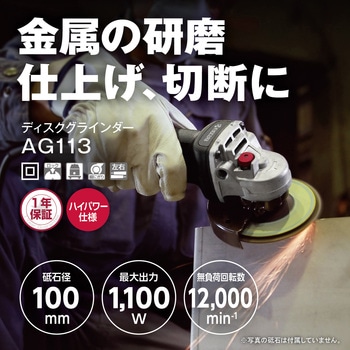 ディスクグラインダー AG113 京セラ(旧RYOBI電動工具)