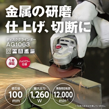 ディスクグラインダー AG1063 京セラ(旧RYOBI電動工具)