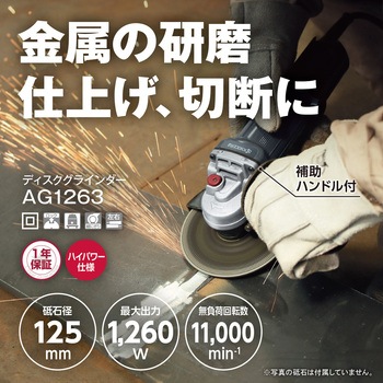 ディスクグラインダー AG1263 京セラインダストリアルツールズ(旧:リョービ)