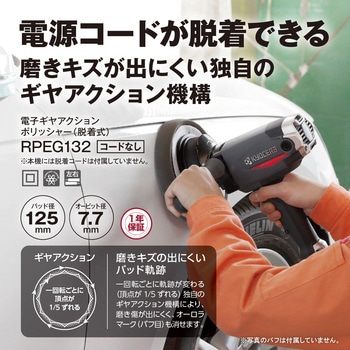 ポリッシャー(脱着式) RPEG132 京セラインダストリアルツールズ(旧:リョービ)