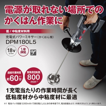 651900A 充電式パワーミキサー DPM180L5 1台 京セラ