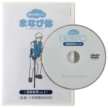 疑似体験セット構成品 まなび体・高齢者用ver.2 特殊衣料