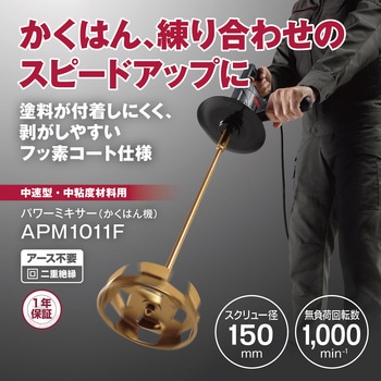 パワーミキサー APM1011F 京セラ(旧RYOBI電動工具)