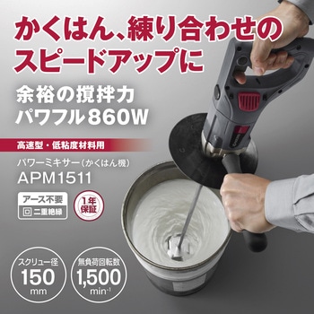 パワーミキサー APM1511 京セラ(旧RYOBI電動工具)