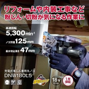 充電式集じん丸ノコ DNW180L5 京セラ(旧RYOBI電動工具)