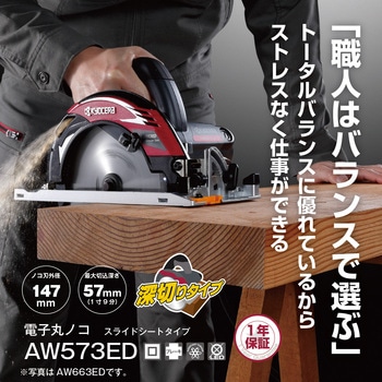 電子丸ノコ AW573ED 京セラ(旧RYOBI電動工具)