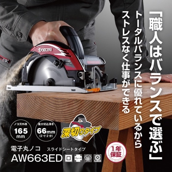 電子丸ノコ AW663ED 京セラ(旧RYOBI電動工具)