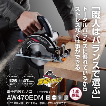 電子内装丸ノコ AW470EDM 京セラ(旧RYOBI電動工具)