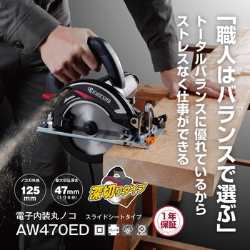 電子内装丸ノコ AW470ED 京セラインダストリアルツールズ(旧:リョービ)