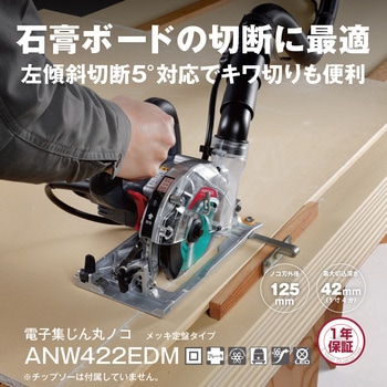 電子集じん丸ノコ ANW422EDM - 京セラインダストリアルツールズ(旧:リョービ)
