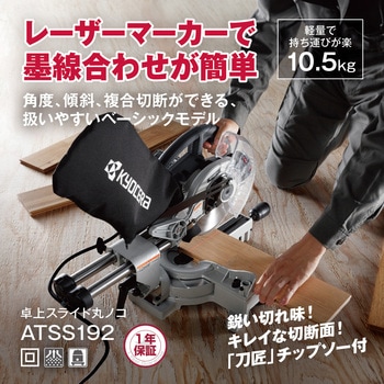 卓上スライド丸ノコ ATSS192 京セラ(旧RYOBI電動工具)