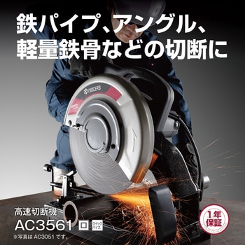 高速切断機 AC3561 京セラ(旧RYOBI電動工具)