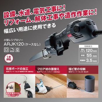 小型レシプロソー ARJK120 京セラ(旧RYOBI電動工具)