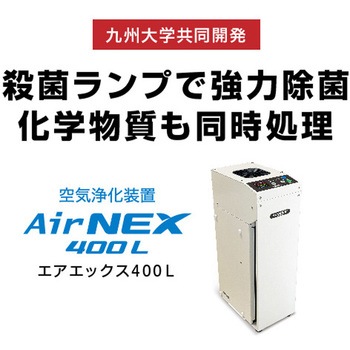 空気除菌・脱臭機 AirNEX400L アイクォーク
