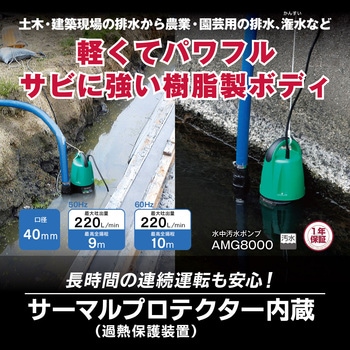 水中汚水ポンプ AMG8000 京セラインダストリアルツールズ(旧:リョービ)