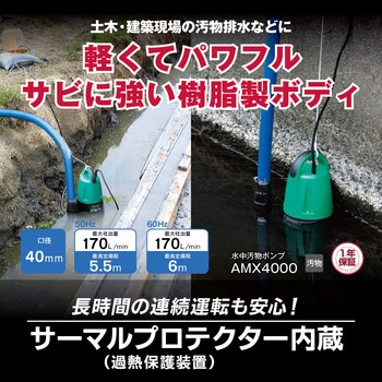 水中汚物ポンプ AMX4000 京セラインダストリアルツールズ(旧:リョービ)