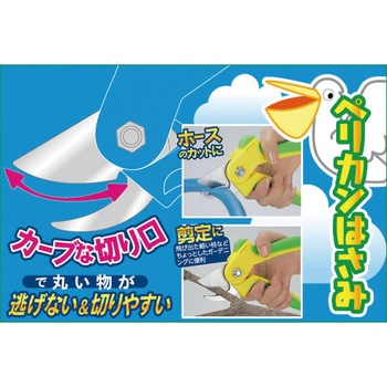 ペリカンはさみ セーブインダストリー